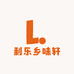 利乐乡味轩