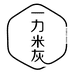 一力米灰 studio