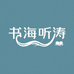 书海听涛典籍