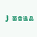 菌香逸品
