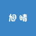 旭晴