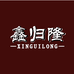 鑫归隆