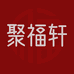 聚福轩布鞋