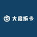 大启拆卡