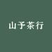 山予茶行