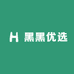 黑黑优选