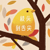 枝头到舌尖