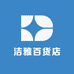 洁雅百货店