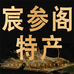 宸参阁滋补专营店
