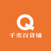 千奕百货铺