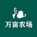 万亩农场