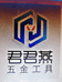 君君燕五金工具
