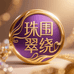 珠围翠绕饰品