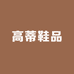 西安锦绣高蒂女鞋