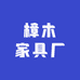 樟木家具厂