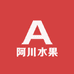 阿川水果