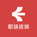 职场咨询