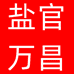 盐官万昌昇昌专卖店