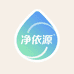 东海县净依源洗涤日化厂