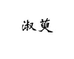 淑萸家具旗舰店