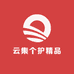 云集个护精品店