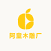 阿童木雕厂