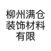 柳州满仓装饰材料有限公司个体店