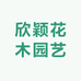 欣颖茉莉