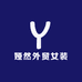 娅然外贸女装