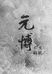 元博木雕工艺