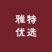 雅特优选