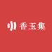 香玉集