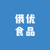 俄优食品