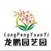 龙鹏园艺园