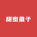 甜蜜盒子喜糖甄选