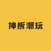 神拆潮玩