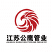 江苏公鹰管业