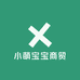 小萌宝宝商贸