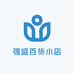 强盛百货小铺