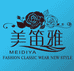 福州爱逸美服饰有限公司