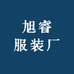 旭睿服装厂