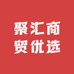 聚汇商贸优选店