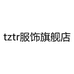 tztr服饰旗舰店