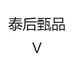 泰后甄品V