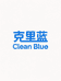 CleanBlue克里蓝家清严选