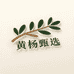 黄杨互联网甄选阁