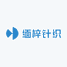 缅梓针织