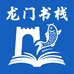 龙门书栈
