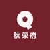 秋荣府