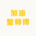加油蟹师傅